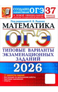 ОГЭ-2026. Математика. 37 вариантов. Типовые варианты экзаменационных заданий от разработчиков ОГЭ