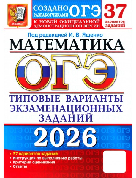 ОГЭ-2026. Математика. 37 вариантов. Типовые варианты экзаменационных заданий от разработчиков ОГЭ