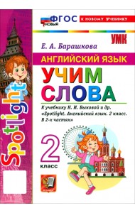 Английский язык. 2 класс. Учим слова. К учебнику Н. И. Быковой и др. 