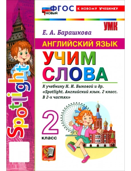 Английский язык. 2 класс. Учим слова. К учебнику Н. И. Быковой и др. "Spotlight"