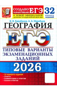 ЕГЭ-2026. География. 32 варианта. Типовые варианты экзаменационных заданий от разработчиков ЕГЭ