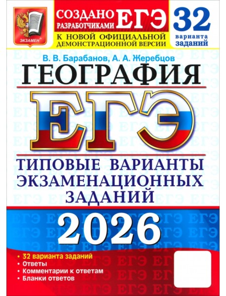 ЕГЭ-2026. География. 32 варианта. Типовые варианты экзаменационных заданий от разработчиков ЕГЭ