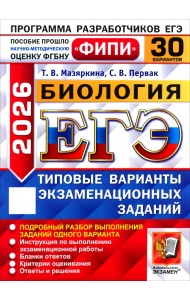 ЕГЭ-2026. Биология. 30 вариантов. Типовые варианты экзаменационных заданий