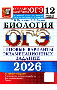 ОГЭ-2026. Биология. 12 вариантов. Типовые варианты экзаменационных заданий от разработчиков ОГЭ