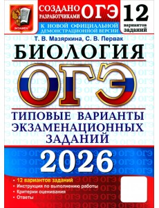 ОГЭ-2026. Биология. 12 вариантов. Типовые варианты экзаменационных заданий от разработчиков ОГЭ ОГЭ-2026. Биология. 12 вариантов. Типовые варианты экзаменационных заданий от разработчиков ОГЭ