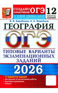 ОГЭ-2026. География. 12 вариантов. Типовые варианты экзаменационных заданий от разработчиков ОГЭ