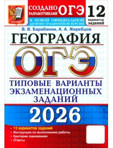 ОГЭ-2026. География. 12 вариантов. Типовые варианты экзаменационных заданий от разработчиков ОГЭ