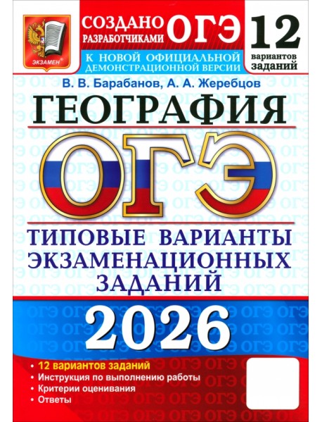 ОГЭ-2026. География. 12 вариантов. Типовые варианты экзаменационных заданий от разработчиков ОГЭ