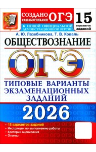 ОГЭ-2026. Обществознание. 15 вариантов. Типовые варианты экзаменационных заданий от разработчиков
