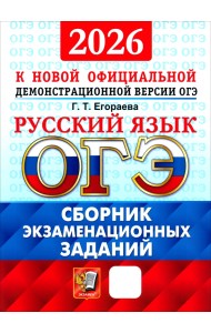 ОГЭ-2026. Русский язык. Сборник экзаменационных заданий