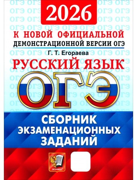 ОГЭ-2026. Русский язык. Сборник экзаменационных заданий