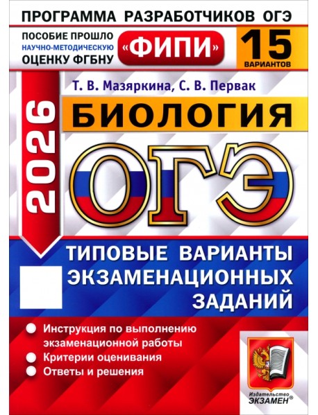 ОГЭ-2026. Биология. 15 вариантов. Типовые варианты экзаменационных заданий