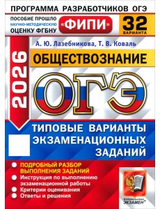 ОГЭ-2026. Обществознание. 32 варианта. Типовые варианты экзаменационных заданий