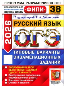 ОГЭ-2026. Русский язык. 38 вариантов. Типовые варианты экзаменационных заданий