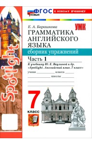 Английский язык. 7 класс. Грамматика. Сборник упражнений к учебнику Ю. Е. Ваулиной и др. Часть 1