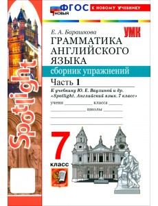 Английский язык. 7 класс. Грамматика. Сборник упражнений к учебнику Ю. Е. Ваулиной и др. Часть 1 Английский язык. 7 класс. Грамматика. Сборник упражнений к учебнику Ю. Е. Ваулиной и др. Часть 1