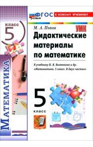 Математика. 5 класс. Дидактические материалы к учебнику Н. Я. Виленкина и др.