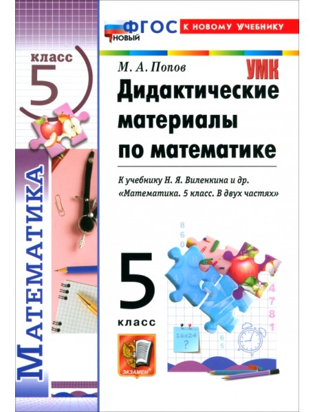 Математика. 5 класс. Дидактические материалы к учебнику Н. Я. Виленкина и др.
