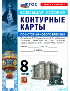 История Нового времени. XVIII - начало XIX в. 8 класс. Контурные карты к учебнику В. Р. Мединского