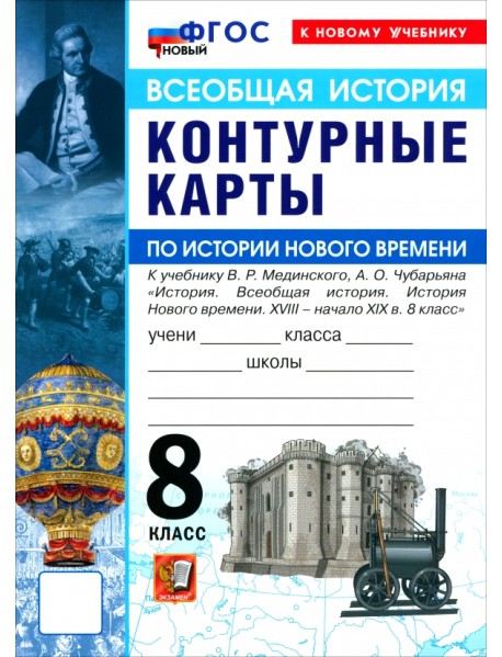 История Нового времени. XVIII - начало XIX в. 8 класс. Контурные карты к учебнику В. Р. Мединского