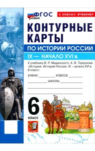 История. История России. IX - начало XVI в. 6 класс. Контурные карты к учебнику В. Р. Мединского