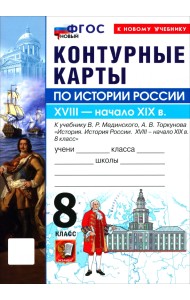История. История России. XVIII - начало XIX в. 8 класс. Контурные карты к учебнику В. Р. Мединского