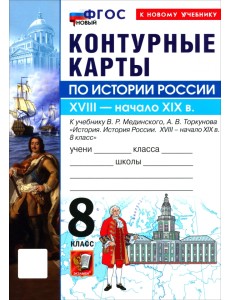 История. История России. XVIII - начало XIX в. 8 класс. Контурные карты к учебнику В. Р. Мединского