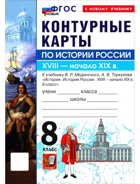История. История России. XVIII - начало XIX в. 8 класс. Контурные карты к учебнику В. Р. Мединского