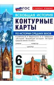 История. История Средних веков. 6 класс. Контурные карты к учебнику В.Р. Мединского, А.О. Чубарьяна
