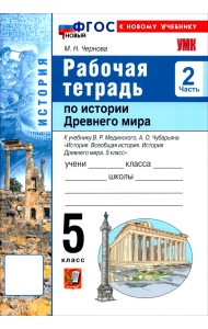 История. История Древнего мира. 5 класс. Рабочая тетрадь к учебнику В. Р. Мединского. Часть 2