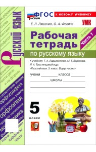 Русский язык. 5 класс. Рабочая тетрадь к учебнику Т. А. Ладыженской, М. Т. Баранова и др. Часть 1
