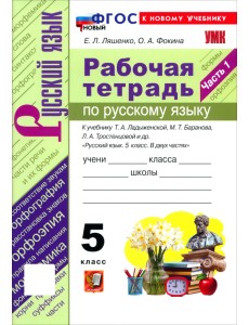 Русский язык. 5 класс. Рабочая тетрадь к учебнику Т. А. Ладыженской, М. Т. Баранова и др. Часть 1