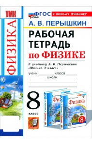 Физика. 8 класс. Рабочая тетрадь к учебнику А. В. Перышкина