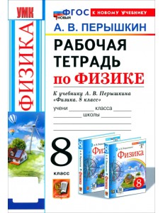 Физика. 8 класс. Рабочая тетрадь к учебнику А. В. Перышкина Физика. 8 класс. Рабочая тетрадь к учебнику А. В. Перышкина