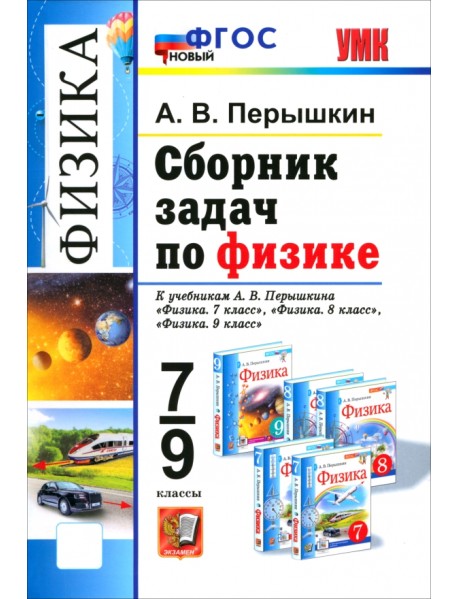 Физика. 7-9 классы. Сборник задач к учебникам А. В. Перышкина