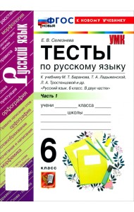 Русский язык. 6 класс. Тесты к учебнику М. Т. Баранова, Т. А. Ладыженской и др. Часть 1