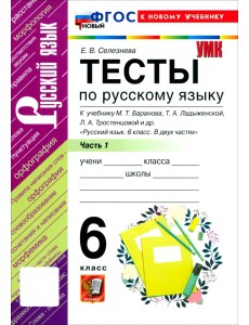 Русский язык. 6 класс. Тесты к учебнику М. Т. Баранова, Т. А. Ладыженской и др. Часть 1
