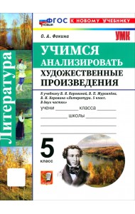 Литература. 5 класс. Учимся анализировать художественные произведения к учебнику В. Я. Коровиной