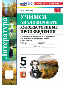 Литература. 5 класс. Учимся анализировать художественные произведения к учебнику В. Я. Коровиной Литература. 5 класс. Учимся анализировать художественные произведения к учебнику В. Я. Коровиной
