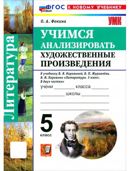 Литература. 5 класс. Учимся анализировать художественные произведения к учебнику В. Я. Коровиной