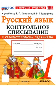 Русский язык. 1 класс. Контрольное списывание с разноуровневыми заданиями к учебнику В. П. Канакиной