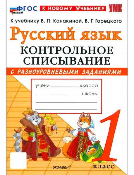 Русский язык. 1 класс. Контрольное списывание с разноуровневыми заданиями к учебнику В. П. Канакиной