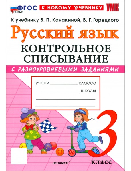 Русский язык. 3 класс. Контрольное списывание с разноуровневыми заданиями к учебнику В. П. Канакиной