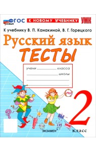 Русский язык. 2 класс. Тесты к учебнику В. П. Канакиной, В. Г. Горецкого