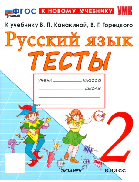 Русский язык. 2 класс. Тесты к учебнику В. П. Канакиной, В. Г. Горецкого