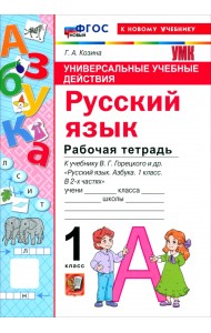 Русский язык. Азбука. 1 класс. Рабочая тетрадь к учебнику В. Г. Горецкого и др.