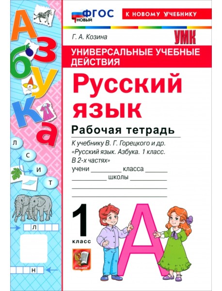 Русский язык. Азбука. 1 класс. Рабочая тетрадь к учебнику В. Г. Горецкого и др.