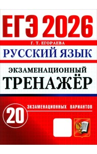 ЕГЭ-2026. Русский язык. Экзаменационный тренажёр. 20 экзаменационных вариантов