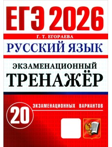 ЕГЭ-2026. Русский язык. Экзаменационный тренажёр. 20 экзаменационных вариантов