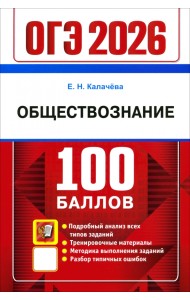 ОГЭ-2026. 100 баллов. Обществознание. Самостоятельная подготовка к ОГЭ